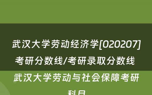 武汉大学劳动经济学[020207]考研分数线/考研录取分数线 武汉大学劳动与社会保障考研科目