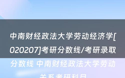 中南财经政法大学劳动经济学[020207]考研分数线/考研录取分数线 中南财经政法大学劳动关系考研科目