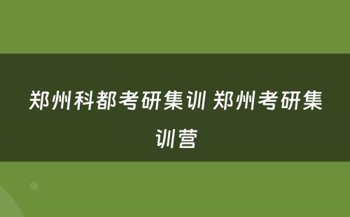 郑州科都考研集训 郑州考研集训营