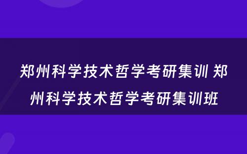 郑州科学技术哲学考研集训 郑州科学技术哲学考研集训班