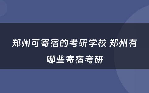 郑州可寄宿的考研学校 郑州有哪些寄宿考研