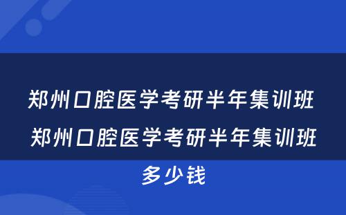 郑州口腔医学考研半年集训班 郑州口腔医学考研半年集训班多少钱