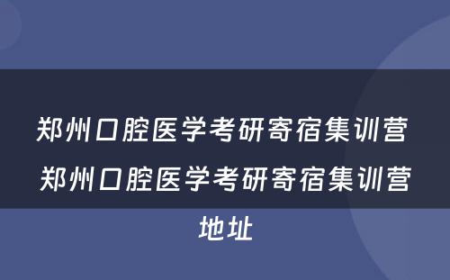 郑州口腔医学考研寄宿集训营 郑州口腔医学考研寄宿集训营地址