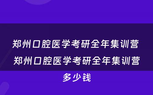 郑州口腔医学考研全年集训营 郑州口腔医学考研全年集训营多少钱