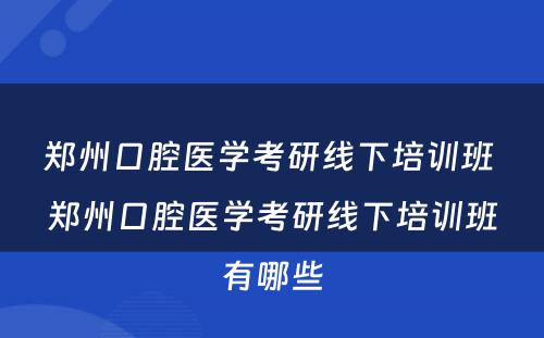 郑州口腔医学考研线下培训班 郑州口腔医学考研线下培训班有哪些