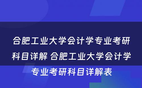 合肥工业大学会计学专业考研科目详解 合肥工业大学会计学专业考研科目详解表