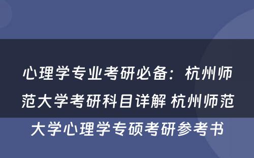 心理学专业考研必备：杭州师范大学考研科目详解 杭州师范大学心理学专硕考研参考书