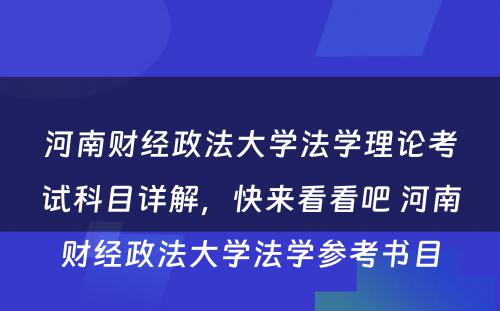 河南财经政法大学法学理论考试科目详解，快来看看吧 河南财经政法大学法学参考书目