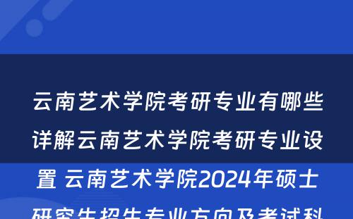 云南艺术学院考研专业有哪些详解云南艺术学院考研专业设置 云南艺术学院2024年硕士研究生招生专业方向及考试科目
