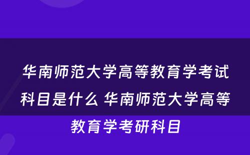 华南师范大学高等教育学考试科目是什么 华南师范大学高等教育学考研科目
