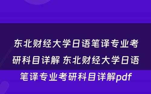 东北财经大学日语笔译专业考研科目详解 东北财经大学日语笔译专业考研科目详解pdf