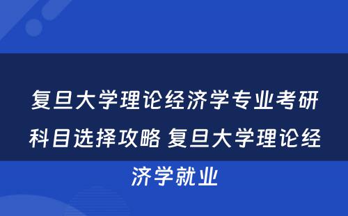 复旦大学理论经济学专业考研科目选择攻略 复旦大学理论经济学就业