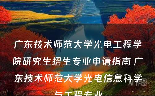 广东技术师范大学光电工程学院研究生招生专业申请指南 广东技术师范大学光电信息科学与工程专业