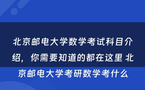 北京邮电大学数学考试科目介绍，你需要知道的都在这里 北京邮电大学考研数学考什么