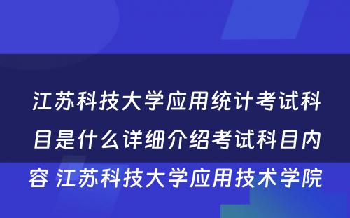 江苏科技大学应用统计考试科目是什么详细介绍考试科目内容 江苏科技大学应用技术学院