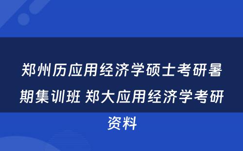 郑州历应用经济学硕士考研暑期集训班 郑大应用经济学考研资料