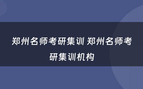 郑州名师考研集训 郑州名师考研集训机构