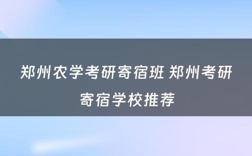 郑州农学考研寄宿班 郑州考研寄宿学校推荐