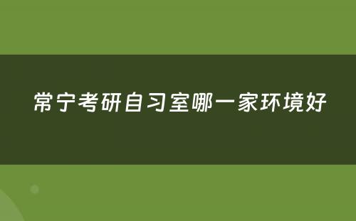 常宁考研自习室哪一家环境好