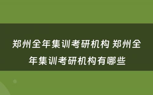郑州全年集训考研机构 郑州全年集训考研机构有哪些