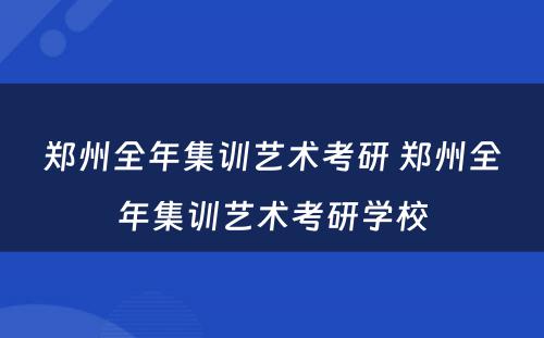 郑州全年集训艺术考研 郑州全年集训艺术考研学校