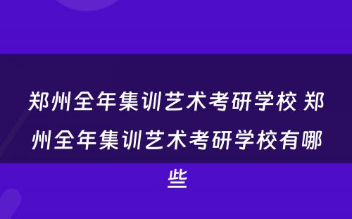郑州全年集训艺术考研学校 郑州全年集训艺术考研学校有哪些