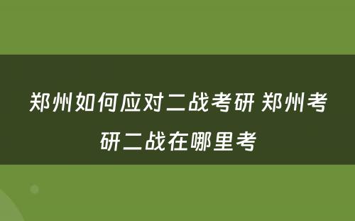 郑州如何应对二战考研 郑州考研二战在哪里考