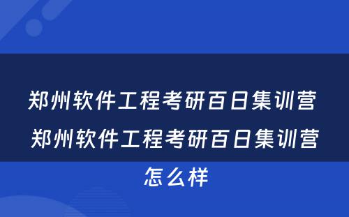 郑州软件工程考研百日集训营 郑州软件工程考研百日集训营怎么样