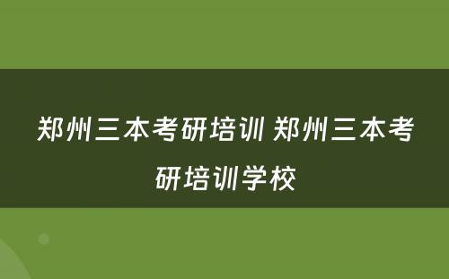 郑州三本考研培训 郑州三本考研培训学校