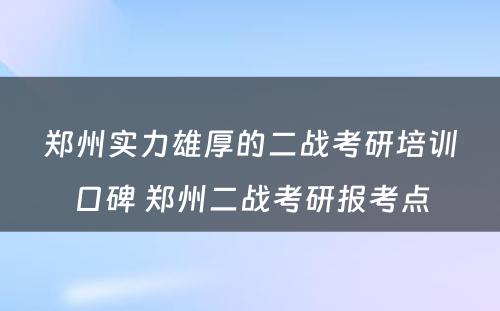 郑州实力雄厚的二战考研培训口碑 郑州二战考研报考点