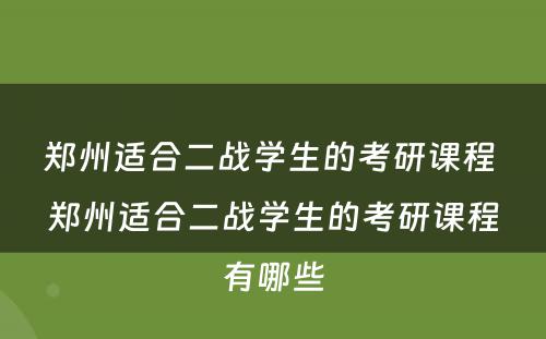 郑州适合二战学生的考研课程 郑州适合二战学生的考研课程有哪些