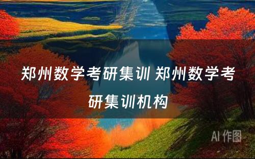 郑州数学考研集训 郑州数学考研集训机构