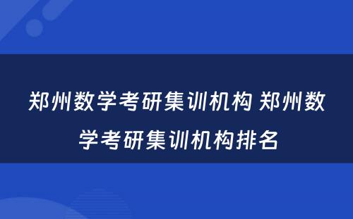 郑州数学考研集训机构 郑州数学考研集训机构排名