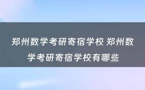 郑州数学考研寄宿学校 郑州数学考研寄宿学校有哪些