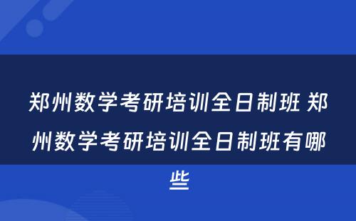 郑州数学考研培训全日制班 郑州数学考研培训全日制班有哪些