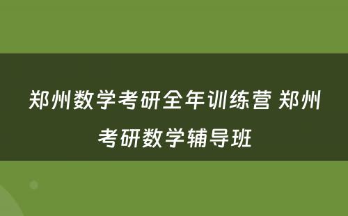 郑州数学考研全年训练营 郑州考研数学辅导班