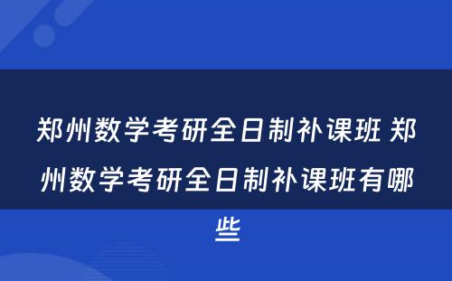 郑州数学考研全日制补课班 郑州数学考研全日制补课班有哪些