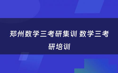 郑州数学三考研集训 数学三考研培训
