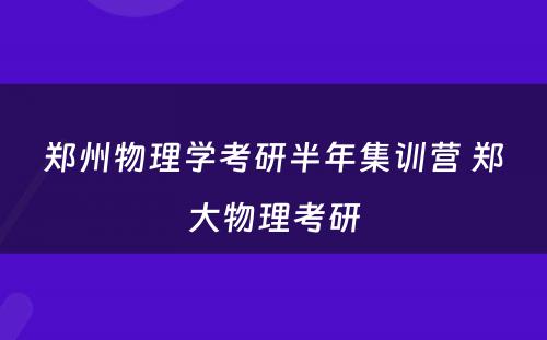 郑州物理学考研半年集训营 郑大物理考研