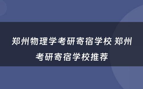 郑州物理学考研寄宿学校 郑州考研寄宿学校推荐