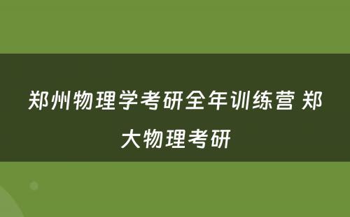 郑州物理学考研全年训练营 郑大物理考研