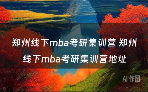 郑州线下mba考研集训营 郑州线下mba考研集训营地址