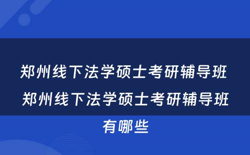 郑州线下法学硕士考研辅导班 郑州线下法学硕士考研辅导班有哪些