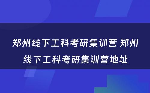郑州线下工科考研集训营 郑州线下工科考研集训营地址