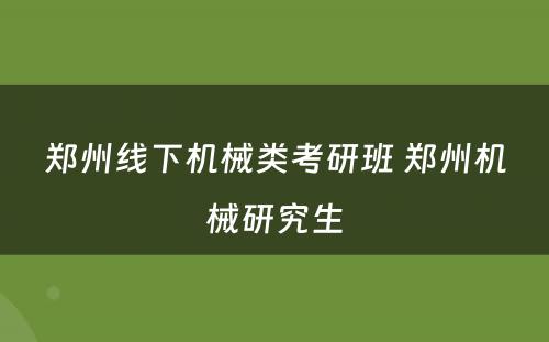 郑州线下机械类考研班 郑州机械研究生
