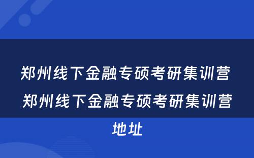 郑州线下金融专硕考研集训营 郑州线下金融专硕考研集训营地址
