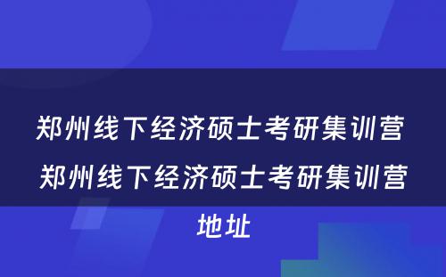 郑州线下经济硕士考研集训营 郑州线下经济硕士考研集训营地址
