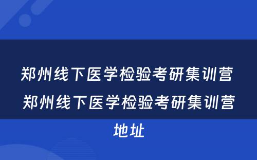 郑州线下医学检验考研集训营 郑州线下医学检验考研集训营地址