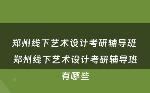 郑州线下艺术设计考研辅导班 郑州线下艺术设计考研辅导班有哪些