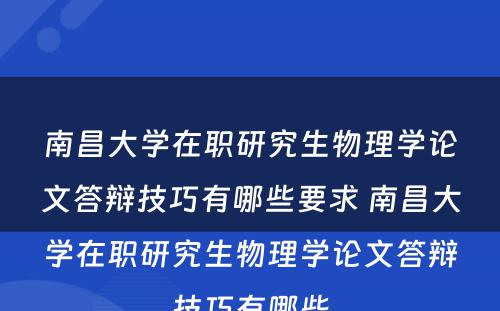 南昌大学在职研究生物理学论文答辩技巧有哪些要求 南昌大学在职研究生物理学论文答辩技巧有哪些